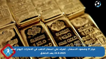 عيار 21 وصعود الأسعار.. تعرف على أسعار الذهب في الإمارات اليوم الأحد 24-8-2025 بعد الإغلاق